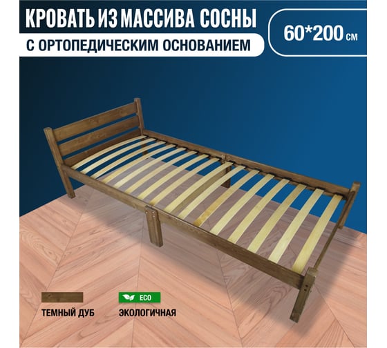 Кровать односпальная Solarius с ортопедическим основанием для взрослых из сосны 60x200 см, цвет темный дуб ortokompakt60temdub 1
