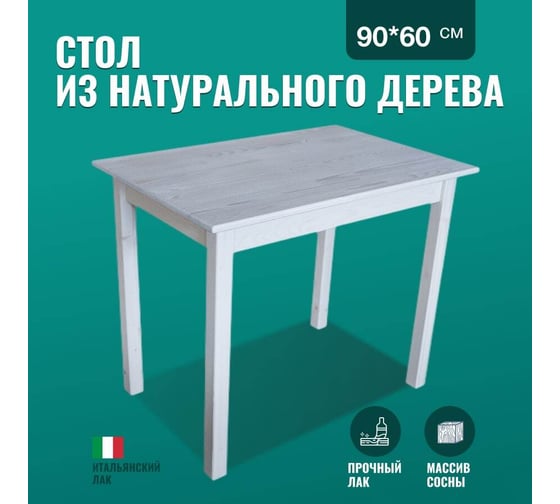 Стол из массива сосны Solarius Классика, лакированный, цвет белый матовый, 90x60см stolklass9060bel