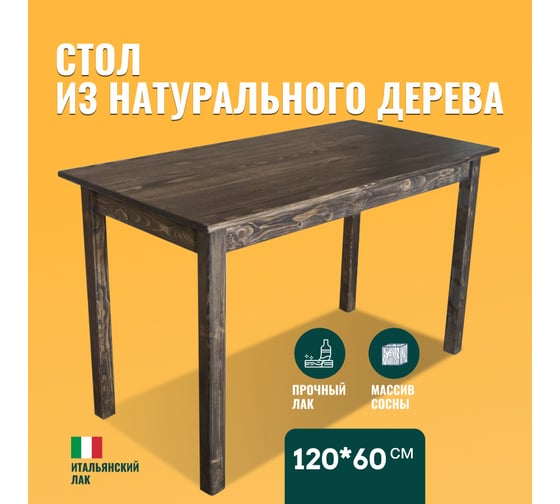 Стол из массива сосны Solarius Классика, лакированный, цвет венге, 120x60 см stolklass12060ven