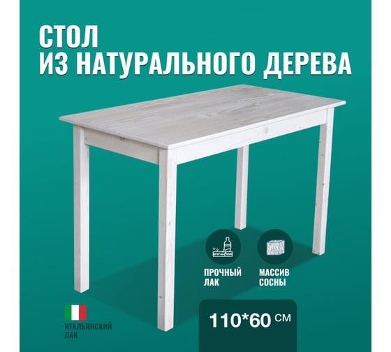 Стол из массива сосны Solarius Классика, лакированный, цвет белый матовый, 110x60см stclass11060bel