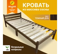 Кровать сосновая Solarius классика компакт, цвет темный дуб, 200x90 см kompakt90temdub