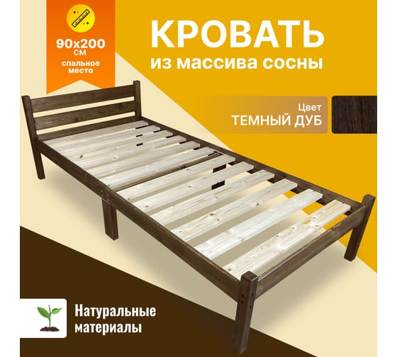 Кровать сосновая Solarius классика компакт, цвет темный дуб, 200x90 см kompakt90temdub 1