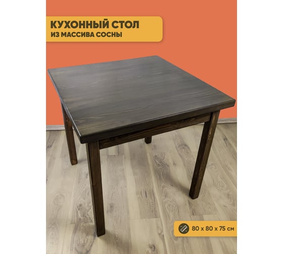 Стол квадратный из массива сосны Solarius 40 мм Классика 80x80x75 см цвет венге 600-10014 1