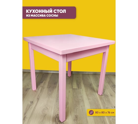 Стол квадратный из массива сосны Solarius 40 мм Классика 80x80x75 см цвет розовый 600-10010