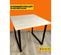 Стол кухонный Solarius Loft с квадратной столешницей из массива сосны 40 мм без шлифовки и покраски и черными металлическими ножками, 80x80x75 см 700-10230