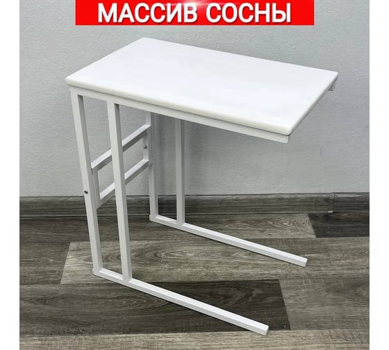 Стол прикроватный Solarius Loft со столешницей белого цвета из массива сосны и белыми металлическими ножками, 55x35x60 см 720-10004