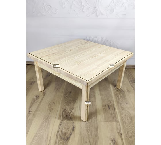 Стол журнальный квадратный Solarius Классика из массива сосны 40 мм, 80x80x46 см, без покраски 601-10009