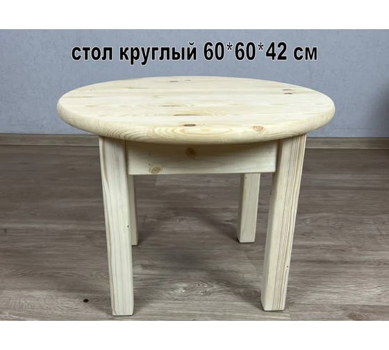 Стол журнальный круглый маленький деревянный Solarius Эконом 60x60x42 см 601-100001