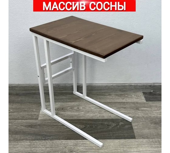 Стол прикроватный Solarius Loft со столешницей цвета темного дуба из массива сосны и белыми металлическими ножками, 55x35x60 см 720-10012
