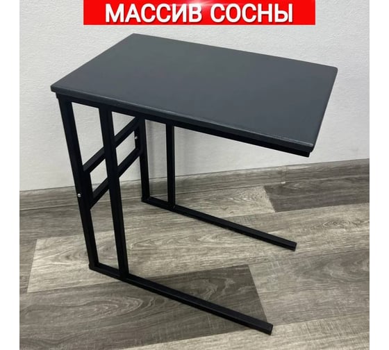 Стол прикроватный Solarius Loft со столешницей цвета антрацит из массива сосны и черными металлическими ножками, 55x35x60 см 720-10001