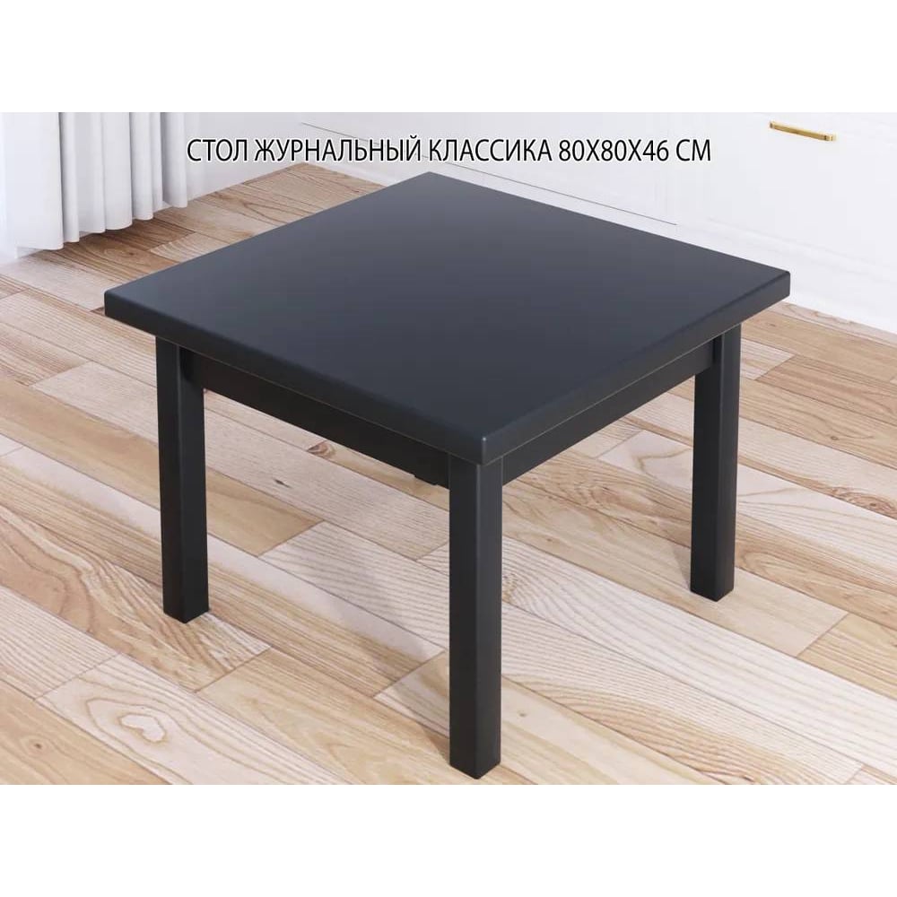Стол журнальный квадратный Solarius Классика из массива сосны 40 мм ...