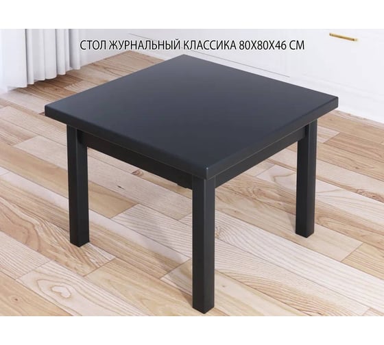Стол журнальный квадратный Solarius Классика из массива сосны 40 мм 80x80x46 см, цвет антрацит 601-10013