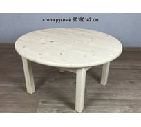 Стол журнальный круглый большой деревянный Solarius Эконом 80x80x42 см 601-100003