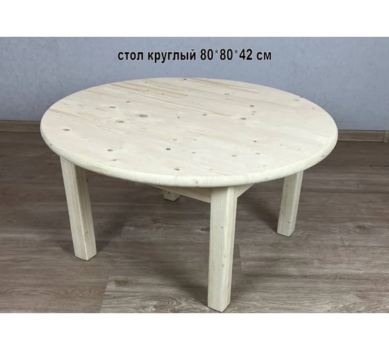 Стол журнальный круглый большой деревянный Solarius Эконом 80x80x42 см 601-100003