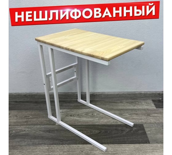 Стол прикроватный Solarius Loft со столешницей из массива сосны без шлифовки и покрытия и белыми металлическими ножками, 55x35x60 см 720-10020
