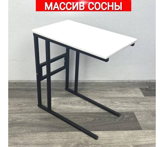 Стол прикроватный Solarius Loft со столешницей белого цвета из массива сосны и черными металлическими ножками, 55x35x60 см 720-10003