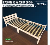 Кровать односпальная для взрослых Solarius с ортопедическим основанием, из сосны, 60x200 см, массив ortokompakt60