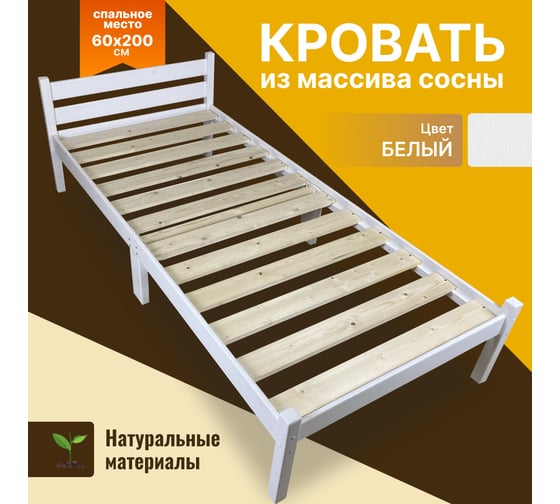 Кровать Solarius классика компакт, сосновая, белая, 200x60 см kompakt60bel 1