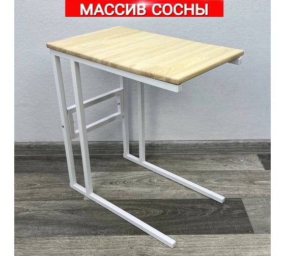 Стол прикроватный Solarius Loft со столешницей из массива сосны без покрытия и белыми металлическими ножками, 55x35x60 см 720-10018