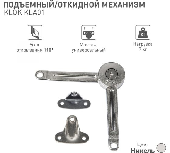 Подъемный/откидной механизм Lemax prof KLOK KLA01