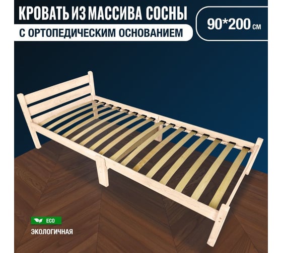 Кровать односпальная Solarius Классика Компакт сосновая с ортопедическим основанием, без шлифовки и покрытия, 90x200 см ortokompakt90net 1