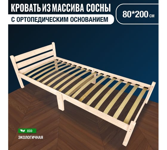 Кровать односпальная Solarius Классика Компакт сосновая с ортопедическим основанием, без шлифовки и покрытия, 80x200 см ortokompakt80net