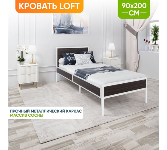 Кровать односпальная Solarius Лофт Компакт с реечным основанием, цвет венге с белым металлическим каркасом, 90x200 см KOMP90loft-ven-white