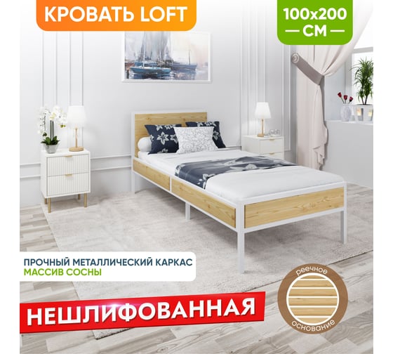 Кровать односпальная Solarius Лофт Компакт с реечным основанием, без шлифовки и покраски, с белым металлическим каркасом, 100x200 см KOMP100loft-net-white