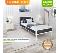 Кровать односпальная Solarius Лофт Компакт с реечным основанием, цвет антрацит с белым металлическим каркасом, 80x200 см KOMP80loft-ser-white
