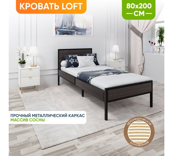 Кровать односпальная Solarius Лофт Компакт с ортопедическим основанием, цвет венге с черным металлическим каркасом, 80x200 см KOMP80loft-ven-black-orto