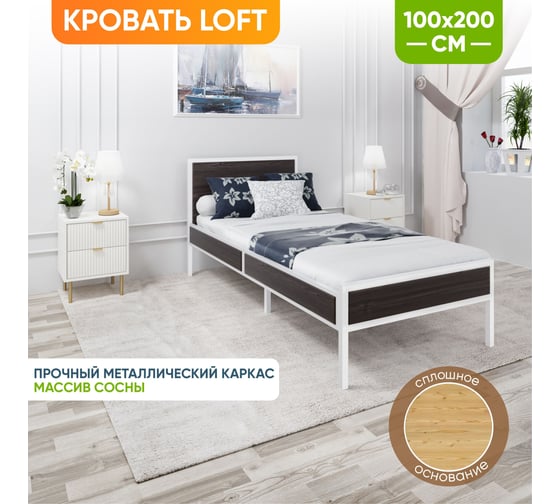 Кровать односпальная Solarius Лофт Компакт со сплошным основанием, цвет венге с белым металлическим каркасом, 100x200 см KOMP100loft-ven-white-full