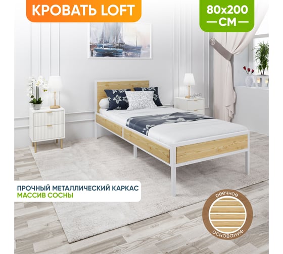 Кровать односпальная Solarius Лофт Компакт с реечным основанием, без покраски, с белым металлическим каркасом, 80x200 см KOMP80loft-white 1
