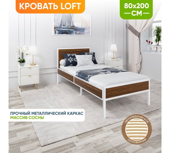 Кровать односпальная Solarius Лофт Компакт с ортопедическим основанием, цвет темного дуба с белым металлическим каркасом, 80x200 см KOMP80loft-temd-white-orto 1