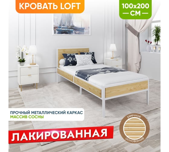 Кровать односпальная Solarius Лофт Компакт с реечным основанием, лакированная с белым металлическим каркасом, 100x200 см KOMP100loft-lak-white 1