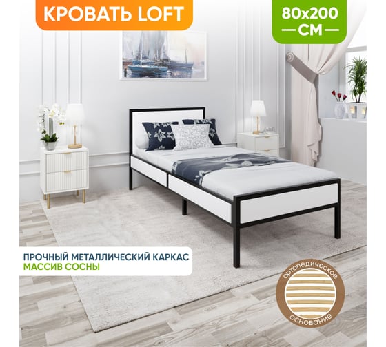 Кровать односпальная Solarius Лофт Компакт с ортопедическим основанием, цвет белый с черным металлическим каркасом, 80x200 см KOMP80loft-bel-black-orto 1