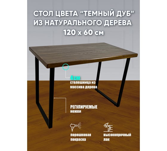 Стол Solarius Loft из массива сосны, 120x60 см, цвет темный дуб stloft12060