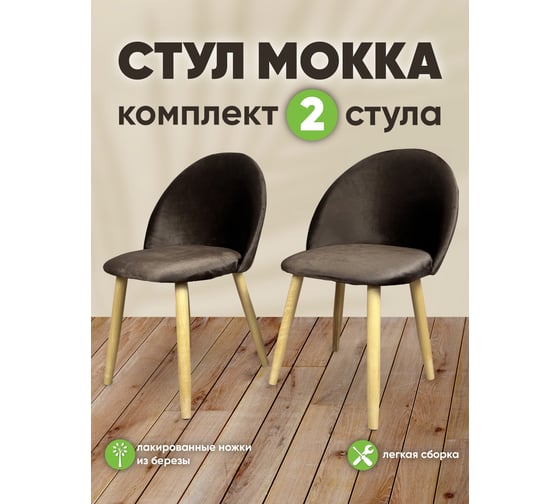 Стул Solarius Мокка со спинкой, мягкий, кухонный, в детскую комнату, гостинную, деревянный, бархатный велюр коричневый, 2 шт. StulTesKor-2