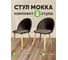 Стул Solarius Мокка со спинкой, мягкий, кухонный, в детскую комнату, гостинную, деревянный, бархатный велюр коричневый, 2 шт. StulTesKor-2 2