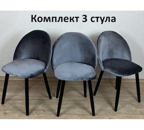 Стул Solarius Мокка со спинкой, мягкий, кухонный, в детскую комнату, гостинную, деревянный, бархатный велюр серый 3 шт. StulTesSerblack-3 1