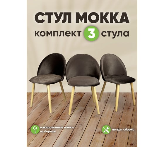 Стул Solarius Мокка со спинкой, мягкий, кухонный, в детскую комнату, гостинную, деревянный, бархатный велюр коричневый, 3 шт. StulTesKor-3