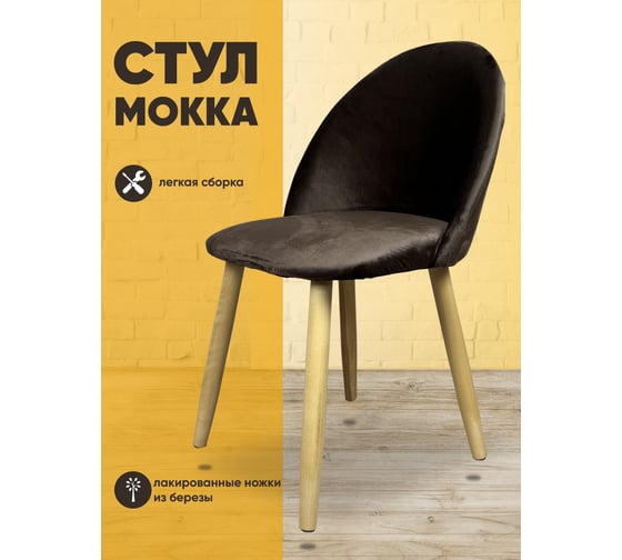 Стул Solarius Мокка со спинкой, мягкий, кухонный, в детскую комнату, гостинную, деревянный, бархатный велюр коричневый StulTesKor