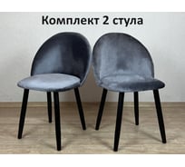 Стул Solarius Мокка со спинкой, мягкий, кухонный, в детскую комнату, гостинную, деревянный, бархатный велюр серый, 2 шт. StulTesSerblack-2