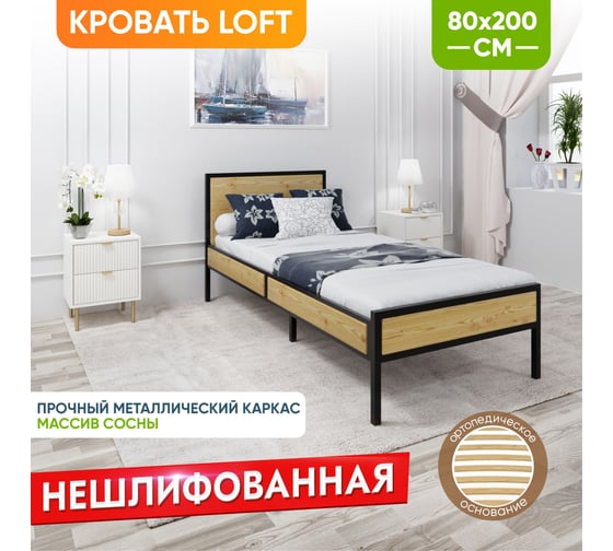 Кровать односпальная Solarius Лофт Компакт с ортопедическим основанием, без шлифовки и покраски, с черным металлическим каркасом, 80x200 см KOMP80loft-net-black-orto