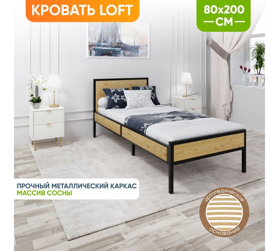 Кровать односпальная Solarius Лофт Компакт с ортопедическим основанием, без покраски, с черным металлическим каркасом, 80x200 см KOMP80loft-black-orto