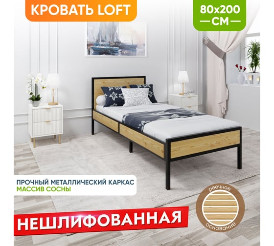 Кровать односпальная Solarius Лофт Компакт с реечным основанием, без шлифовки и покраски, с черным металлическим каркасом, 80x200 см KOMP80loft-net-black