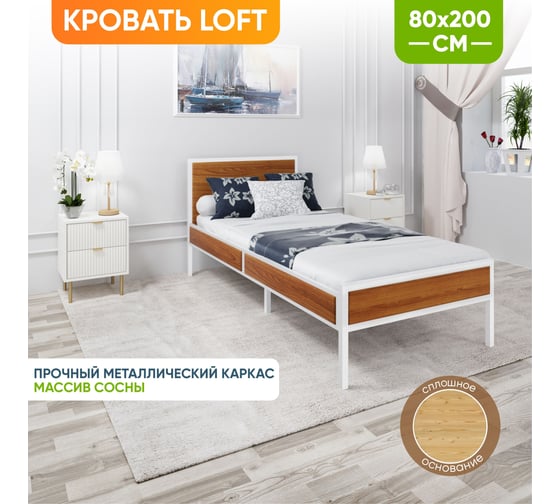 Кровать односпальная Solarius Лофт Компакт со сплошным основанием, цвет ольхи с белым металлическим каркасом, 80x200 см KOMP80loft-olha-white-full