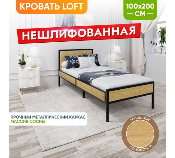Кровать односпальная Solarius Лофт Компакт со сплошным основанием, без шлифовки и покраски, с черным металлическим каркасом, 100x200 см KOMP100loft-net-black-full