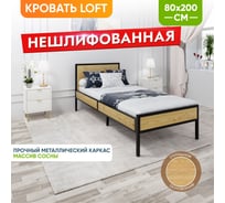 Кровать односпальная Solarius Лофт Компакт со сплошным основанием, без шлифовки и покраски, с черным металлическим каркасом, 80x200 см KOMP80loft-net-black-full