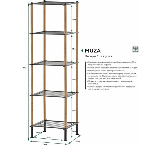 Напольная этажерка UniStor MUZA 5-ти ярусная, 33x31x137 см 211003