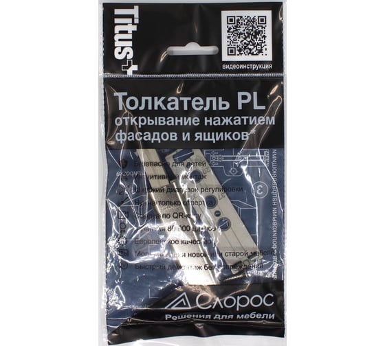 Толкатель Слорос PUSH LATCH c прямой пластиной, 2 винта, 2 шурупа 915-0X59-381-K2-DIY-3